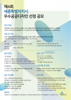세종시우수공공디자인 선정공모 포스터