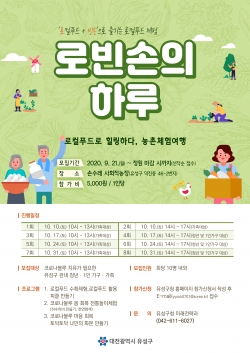 ‘로빈손의 하루’ 프로그램 모집 포스터