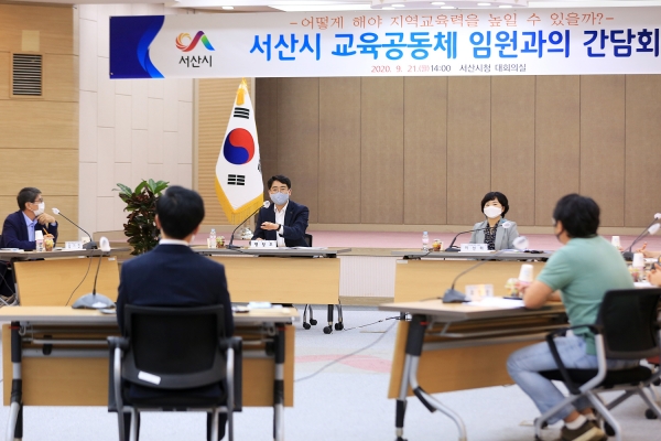21일 대회의실에서 서산시 교육공동체 임원과의 간담회