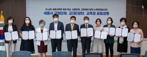 세종시교육청 교원단체 교(원)장단 공동성명.