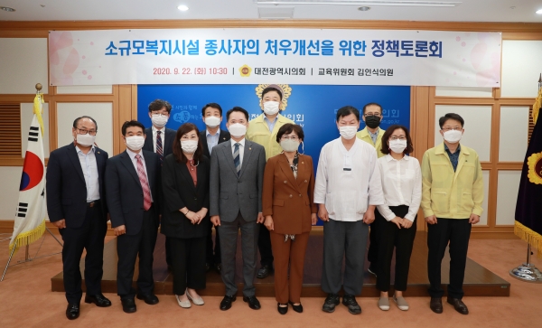 김인식 대전시의원, 소규모시설종사자 처우개선 정책토론회