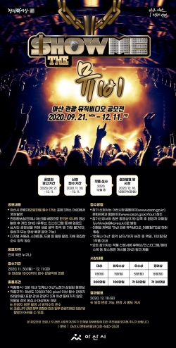 아산관광 뮤직비디오 공모전(SHOW ME THE 뮤비) 포스터
