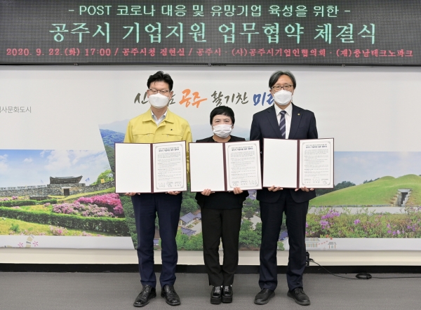 공주시 기업지원 업무협약 체결 모습