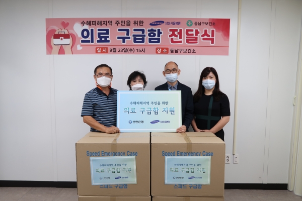 지난 23일 삼성서울병원이 천안시 동남구보건소에 침수 피해 주민을 위한 비상용 의료구급함 300박스를 기부해 기념사진을 촬영하고 있다.