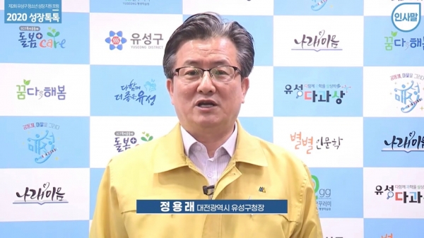 지난 23일 대전MBC 공개홀에서 진행된 ‘제2회 유성구 청소년성장지원 포럼’에서 정용래 유성구청장이 온라인으로 인사말을 하고 있다