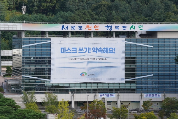 천안시가 시청사에 마스크 모양의 현수막을 게시해 눈길을 끌고 있다.