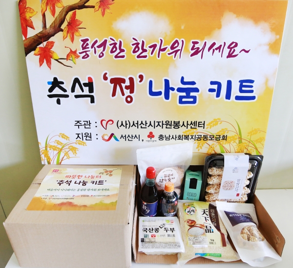 추석 정 나눔 키트(꾸러미)