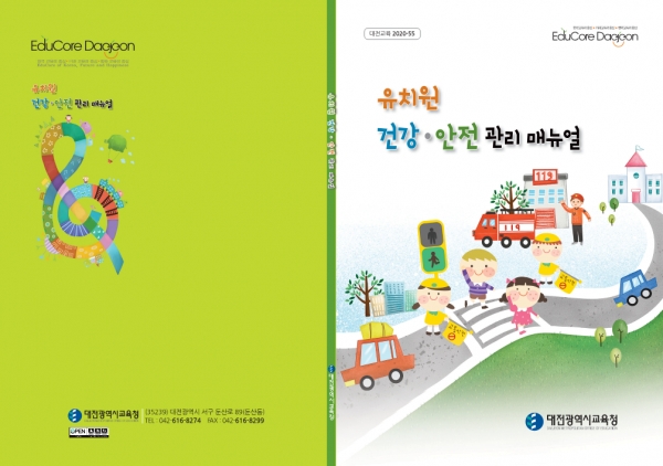 유치원 건강, 안전관리 매뉴얼.