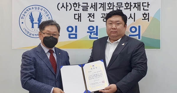 홍순영 (사)한글세계화문화재단 대전시회장은 25일 손희역 대전시의회 복지환경위원장에게 이사 위촉장을 전달했다.