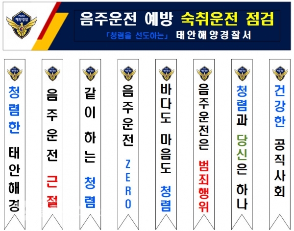 추석연휴기간 중 청렴갬페인, 공직기강 점검활동에 쓰일 청렴 현수막과 청렴 어깨띠. (출처=태안해양경찰서)