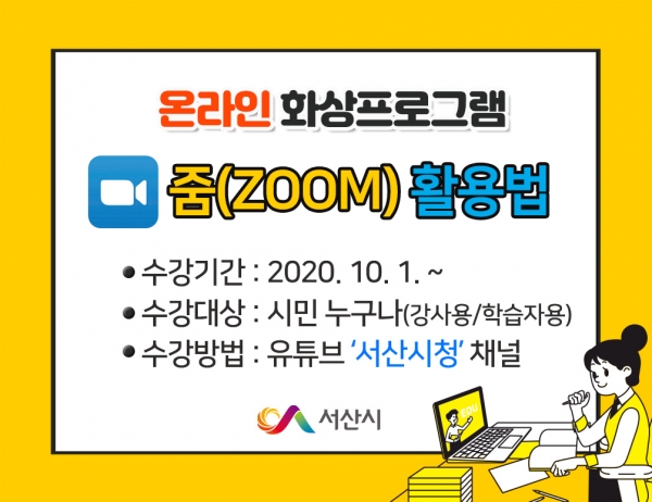 온라인 화상프로그램 줌(ZOOM) 강좌 홍보물