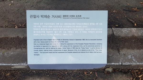 박제순 죄상비 안내문