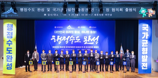 행정수도 완성 및 국가균형발전 충청권 민관정협의회가 28일 세종시청에서 출범식을 갖고 본격적인 활동에 들어갔다.