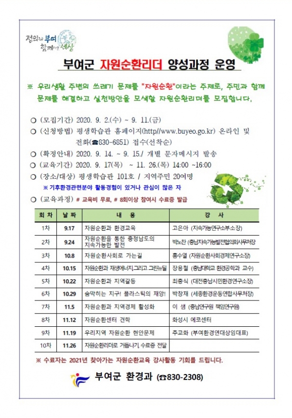 자원순환리더 양성 안내문