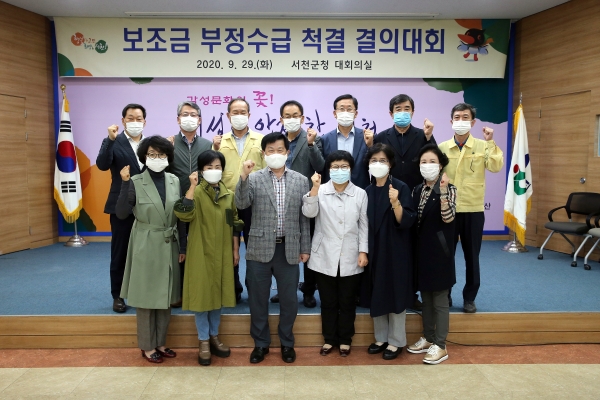 서천군, 보조금 부정수급 척결 결의대회 개최