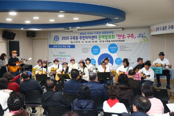 지난해 12월 구즉동 행정복지센터에서 2019 주민자치센터 프로그램 문예발표회 ‘안녕, 구즉’이 개최되고 있는 가운데 통기타 수강생들이 공연을 펼치고 있다.