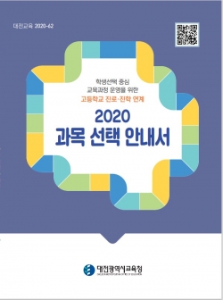 2020 과목 선택 안내서.