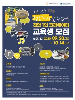 천안 1인 크리에이터 교육생 모집 포스터