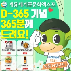 엑스포 개최 D-365 이벤트