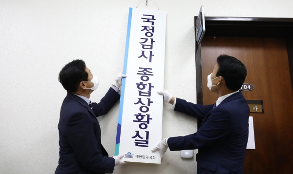 국정감사 종합상황실 현판식.