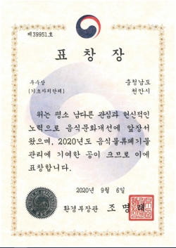 2020 음식물류 폐기물 관리 성과 평가 결과 우수기관 선정 표창장