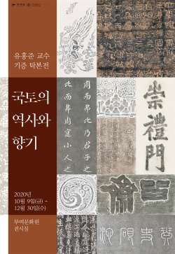 유홍준 교수 기증 유물전 포스터