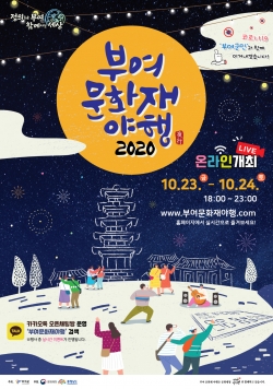 2020 부여 문화재야행 포스터