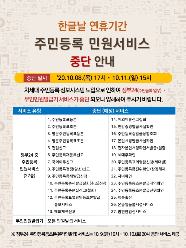 한글날 연휴기간 주민등록 민원서비스 중단 안내