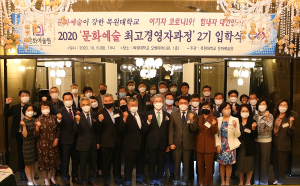지난 6일 목원대학교 오병이어 1층에서 열린 ’2020 문화예술 최고경영자과정 2기 입학식‘에서 입학생과 대학 관계자 등이 파이팅을 외치며 기념촬영