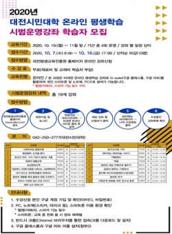 대전시민대학 온라인 실시간 평생학습 프로그램 학습자 모집 안내