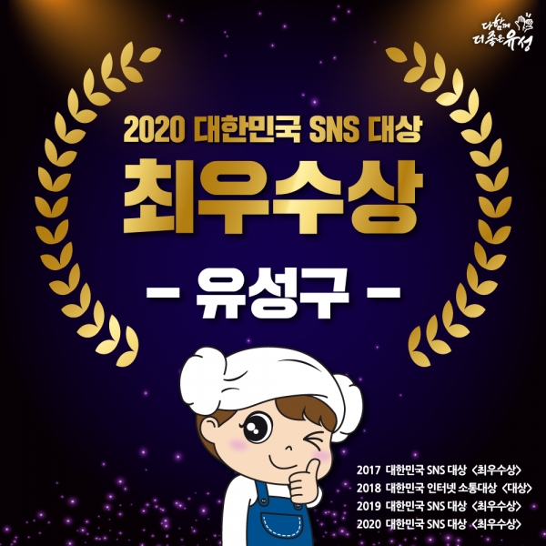 유성구 ‘제10회 대한민국 SNS 대상’ 최우수상 수상 카드뉴스