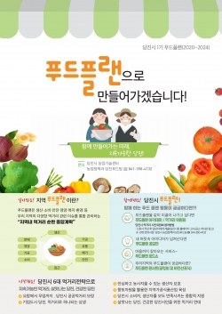 당진시 푸드플랜 홍보물