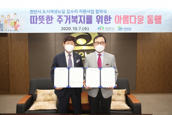지난 7일 시청 소회의실에서 박상돈 천안시장(오른쪽)과 윤형주 한국해비타트 이사장(왼쪽)이 도시재생뉴딜 집수리 지원사업의 성공적 추진을 위한 시행협약을 체결하고 기념사진