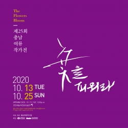 제25회 충남여류작가전-꽃을 피워라 포스터