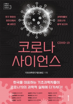 코로나 사이언스 표지.