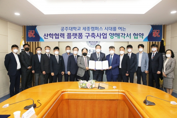공주대, 행정중심복합도시 공동캠퍼스 산학협력 플랫폼 구축 산업체 11개 기관과 양해각서 체결