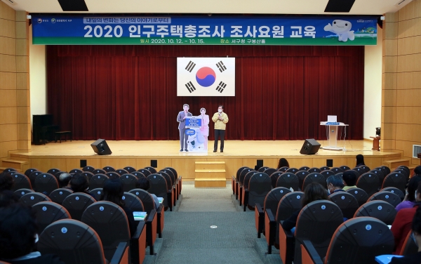 2020년 인구주택총조사 조사원 교육