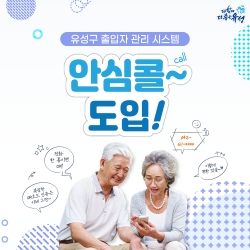 ‘안심콜 출입관리 시스템’ 카드뉴스