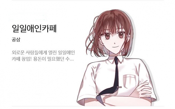 이지해 씨의 네이버 웹툰 최강자전 도전작 ‘일일애인카페’ 이미지.