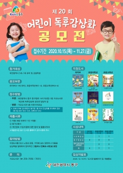 제20회 어린이 독후감상화 공모전 홍보문