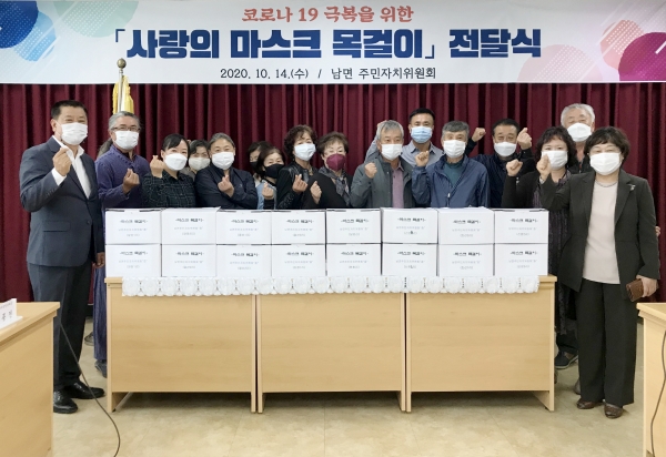 남면주민자치위원회 ‘사랑의 마스크 목걸이’ 기탁 모습.