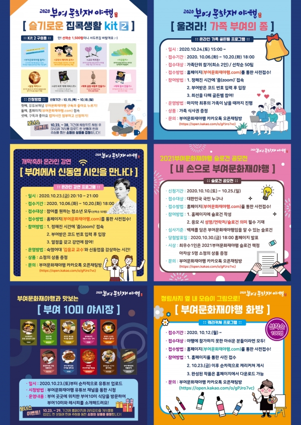 2020 부여 문화재야행 온라인 체험 리플릿