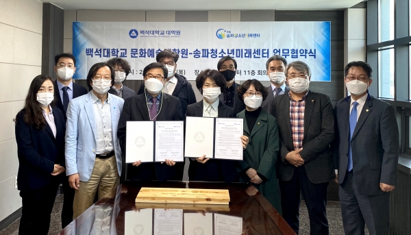 업무협약을 맺은 후 양측 관계자들이 기념촬영을 하고 있다.(협약서를 든 왼쪽부터 구립송파청소년미래센터 최연수 관장, 백석대 박은경 문화예술대학원장)