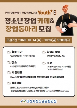 청소년창업카페 「YOUTH+」 포스터