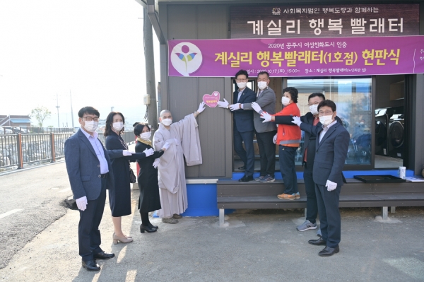 여성친화 인증 ‘계실리 행복 빨래터’ 1호점 개소
