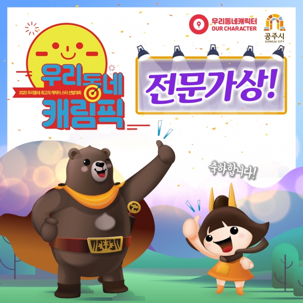 고마곰과 공주 - 우리동네 캐릭터 대상 전문가상