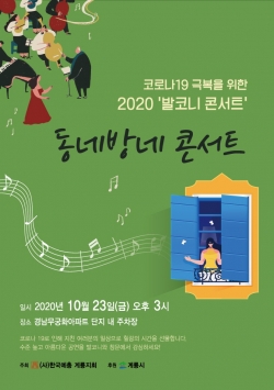 계룡시 문화가 있는 날 비대면 발코니 콘서트 개최