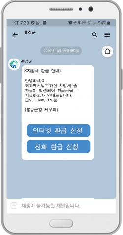 홍성군 지방세 세톡 예시 화면