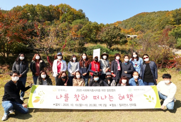 19일부터 20일까지 힐리언스 선마을(강원도 홍천 소재)에서 1박 2일 힐링캠프 진행