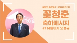 서포터즈 온라인 발대식에서 aT 오정규 유통이사